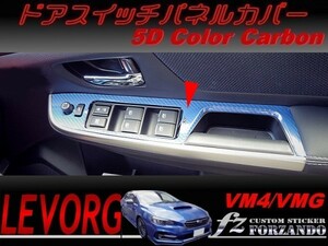 レヴォーグ　VM4/VMG ドアスイッチパネルカバー ５Dカラーカーボン調　Ｄ・Ｅ型　車種別カット済みステッカー専門店　ｆｚ