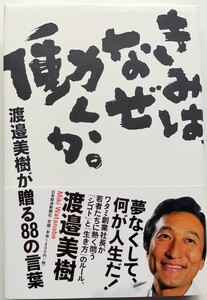 きみはなぜ働くか。　渡邉美樹が贈る８８の言葉 渡邉美樹