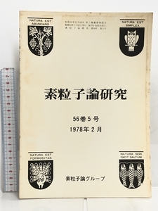 5 素粒子論研究 56巻5号 1978年2月 素粒子グループ Lepton-Hadron および Hadron-Hadron 反応とQCD-improved Parton Model