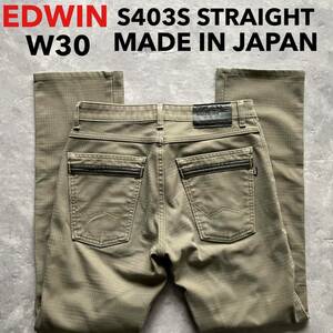 即決 W30 EDWIN エドウィン S403S ストレッチ ソフト 茶色 カーキ系色 秋冬 裏地付 暖パン 日本製 トラウザー 日本製 MADE IN JAPAN
