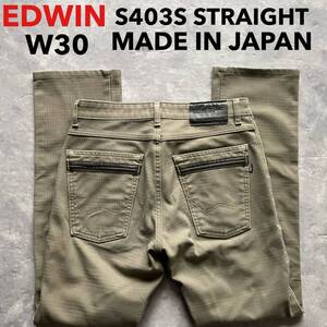 即決 W30 EDWIN エドウィン S403S ストレッチ ソフト 茶色 カーキ系色 秋冬 裏地付 暖パン 日本製 トラウザー 日本製 MADE IN JAPAN