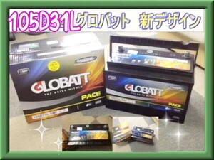 105Ｄ31Ｒ及び105Ｄ31L　 カーバッテリー グロバット　自動車用バッテリー　２年補償 新品 NEW　ｙ