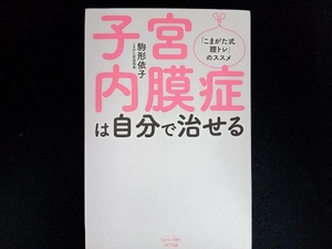 子宮内膜症は自分で治せる 駒形依子