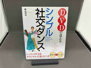 DVDで覚えるシンプル社交ダンス 桧山浩治