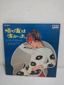 63844U★LP　ユニオン・シンギング・オーケストラ/帰り道は遠かった