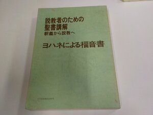 5P0387◆説教者のための聖書講解 釈義から説教へ ヨハネによる福音書 日本基督教団出版局 シミ・汚れ有 (ク）