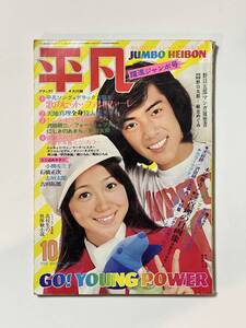 平凡 1972（昭和47）年 10月号 躍進ジャンボ号　 野口五郎 麻丘めぐみ 郷ひろみ 沢田研二 にしきのあきら 天地真理 吉田拓郎 南沙織