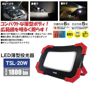 【IP65 防塵性能６級・防水性能５級】 Trad LED 薄型投光器 20W 1800ルーメン ☆TSL-20W