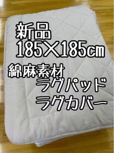 新品☆185×185cmベージュ系ラグ用カバー♪ラグパッド♪綿麻素材☆☆k198