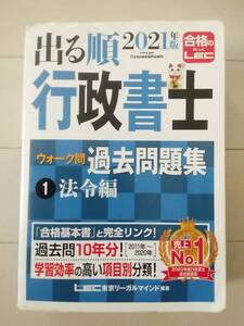 出る順　行政書士 ウォーク問 過去問題集 2021年版 ①法令編　東京リーガルマインド