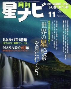 月刊 星ナビ(2018年11月号) 月刊誌/KADOKAWA