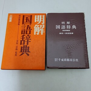 明解国語辞典 改訂新装版 金田一京助 監修 三省堂