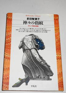 送0 絶版 初版【 神々の指紋 ギリシア神話逍遥 】多田智満子 平凡社ライブラリー　清閑・典雅な古代神話随想