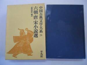 ●六朝唐宋小説選●中国古典文学大系●平凡社●即決