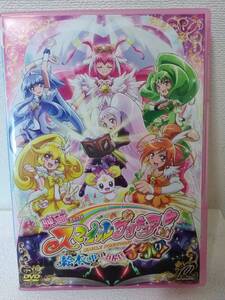 ★☆DVD『映画 スマイルプリキュア！ 絵本の中はみんなチグハグ！』☆★