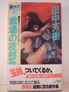 田中芳樹　『戦場の夜想曲』　初刷　徳間書店