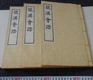 rarebookkyoto　s873　朝鮮史料業刊　龍渓会話　萬暦　総督府　限定本 1933年　李朝　大韓帝国　両班　儒教　漢城　李王　青磁