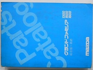 GRAND FAMILIA 1300,1500,1600 総合最終版 パーツカタログ