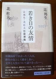 ★『若き日の友情―辻邦生・北杜夫往復書簡』　辻邦生・北杜夫著　新潮社刊　定価1980円★