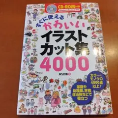 本　かわいいイラストカット集4000 CD-ROM付き