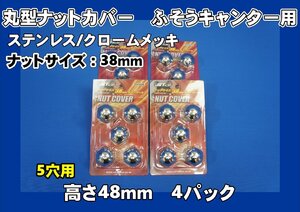 NEWキャンター 5穴用　丸型ナットカバー 38mm　トラックナットキャップ　1台分セット　ステンレス/クロームメッキ　高さ48ｍｍ