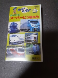 未開封 VHS のりものだいすき！カッコイイ！スーパーとっきゅう