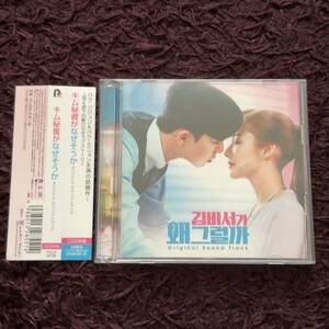 韓国ドラマ『キム秘書がなぜそうか』ost 日本盤 2CD