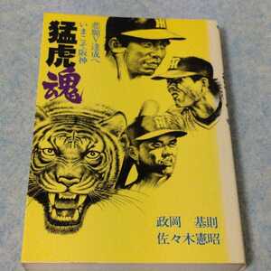 【昭和】猛虎魂 ～ 悲願V達成へ いまこそ阪神　1982年発行　政岡基則＆佐々木憲昭