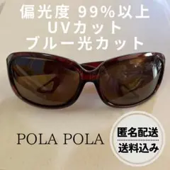 POLAPOLA サングラス 偏光 ブラウン  釣り  PY-10B