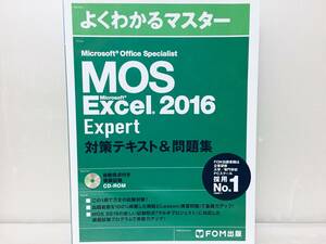 MOS Excel 2016 Expert 対策テキスト&問題集 (よくわかるマスター)FOM出版