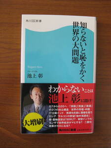 ★ 知らないと恥をかく 世界の大問題 ／ 池上彰 [著] 角川ＳＳＣ新書 ★ゆうパケット発送 ★美品