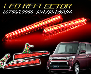 L375S L385S　ダイハツ　タント/タントカスタム LED リフレクター 人気のレッドタイプ　ブレーキ機能付き　クリスタルアイ 