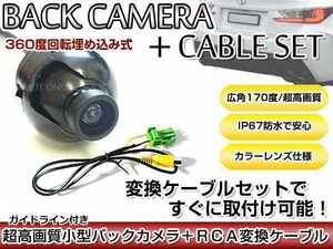 リアカメラ＆変換ケーブルセット クラリオン Clarion NX808 2008年モデル 埋め込み式バックカメラ ガイドライン表示 RCH002H