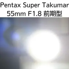 【ふわフレア】PENTAX Super Takumar 55mm f1.8 前期