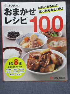 クッキングプロ おまかせレシピ100 ショップジャパン 1台8役