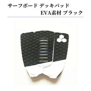 サーフボード デッキパッド サーフィン 滑り止め EVAパッド ダイヤモンド型溝 黒 白 ブラック ホワイト