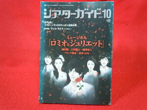 即決◆シアターガイド 2013年 10月号 ミュージカル ロミオ&ジュリエット城田優 古川雄大 柿澤勇人 フランク莉奈 清水くるみ◆メール便可能