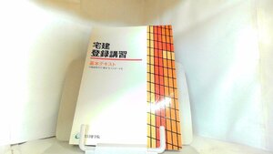 宅建登録講習　基本テキスト　不動産取引の”基本”をマスターする　日建学院 2014年1月15日 発行