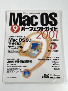 Mac OS 9 パーフェクトマニュアル 2001【z78020】
