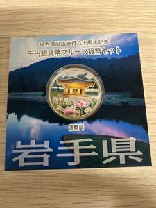 T7777 地方自治法施行60周年記念 千円銀貨幣プルーフ貨幣セット 岩手県 Aセット 1000円銀貨 記念硬貨 造幣局 