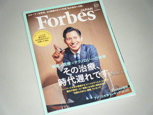 Forbes JAPAN 2016.10 その治療、時代遅れです