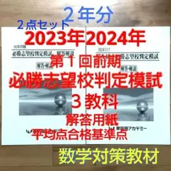 早稲アカ中３ 2023年2024年３月 第１回前期必勝志望校判定模試 ３教科