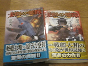 美品2巻セット 田中光二 太陽の艦隊 歴史群像新書 戦記シュミレーション小説 学研 仮想戦記小説 戦争物2冊セット 帯 腰巻有