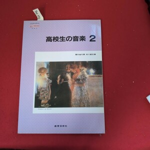 ア01-356 文部省検定消教科書27音楽033 高校生の音楽 2 著作者代表 市川都志春Schubert am Klavier 教育芸術社