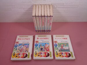 『 世界名作童話全集　まとめて10冊セット　母をたずねて/彦一とんちばなし/イソップ物語 ほか 』 ポプラ社