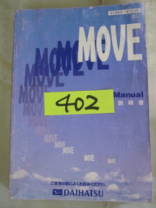 402 ダイハツ　ムーヴ　ＭＯＶＥ　取扱説明書　中古品