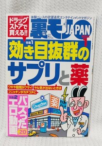 【美品】裏モノJAPAN 2024年1月号（鉄人社）