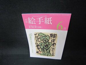 月刊絵手紙2019年6月号　「認知機能」を高めよう！　折れ目有/CEU