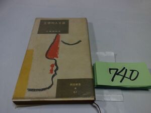 ７４０三島由紀夫『文学的人生論』昭和２９初版　河出新書　カバーフィルム