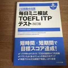 毎日ミニ模試TOEFL ITPテスト 7日間集中対策